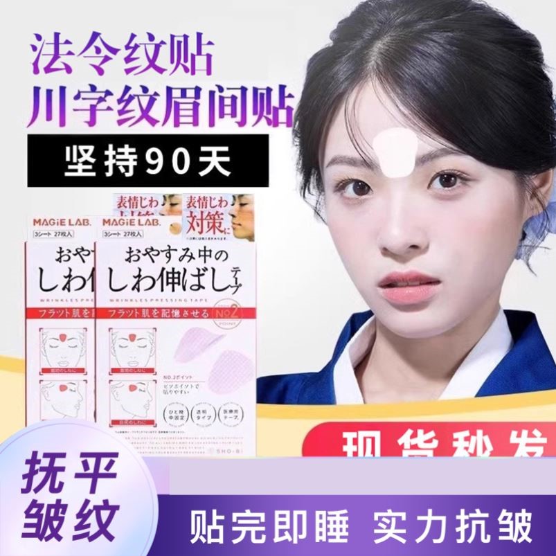 日本川字纹贴淡化眉间贴去除神器额头贴细纹眼角凹陷填充提拉紧致