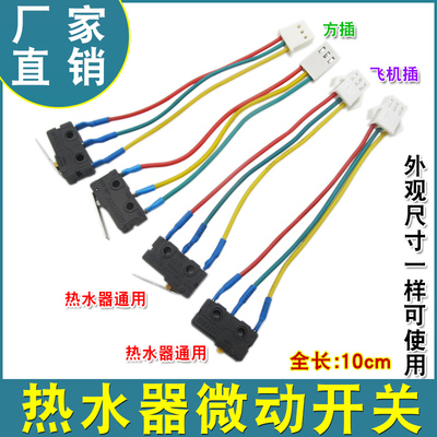 燃气热水器配件微动开关 燃气灶煤气灶开关 总成联动水动开关配件