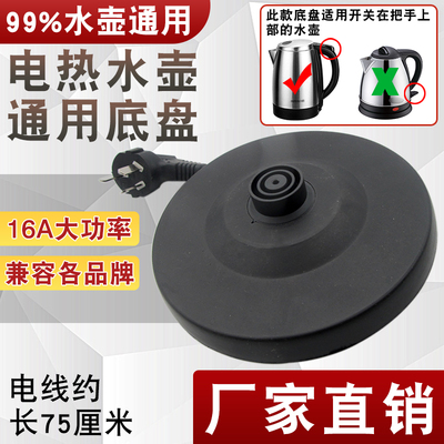 家用电热水壶底座加厚带线底盘热水壶电水壶通用型底盘烧水壶配件