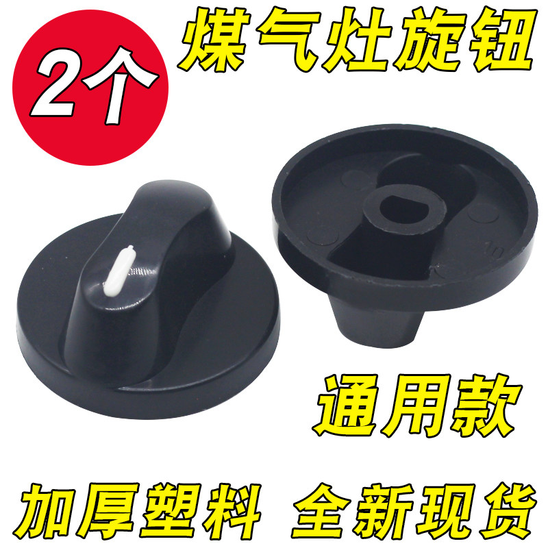 煤气灶配件台式灶燃气灶旋钮点火打火通用配套旋钮开关塑料加厚,大家电,烟灶旋钮,淘宝优惠券,粉丝福利购,淘宝优惠卷