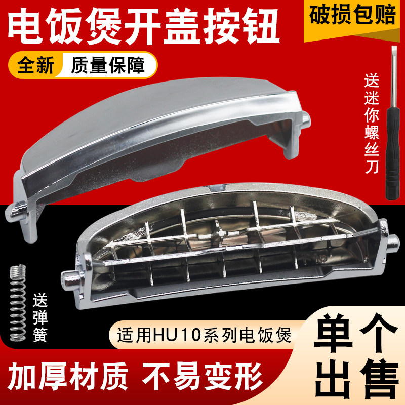 适用于福库电饭煲开关配件HU10系列开盖按钮配件上盖门扣开关按键