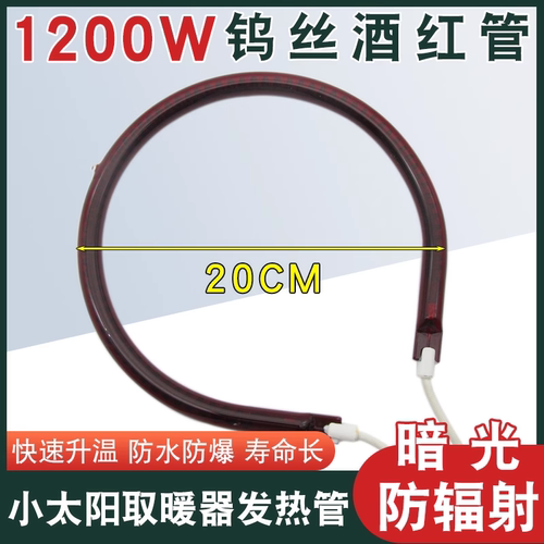 消毒柜红外线光波管圆形加热管光波炉烧烤炉取暖器发热灯管1200W