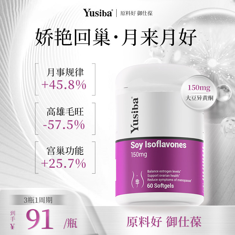 【原料好】Yusiba御仕葆大豆异黄酮胶囊雌激素黄体酮调理更年女性