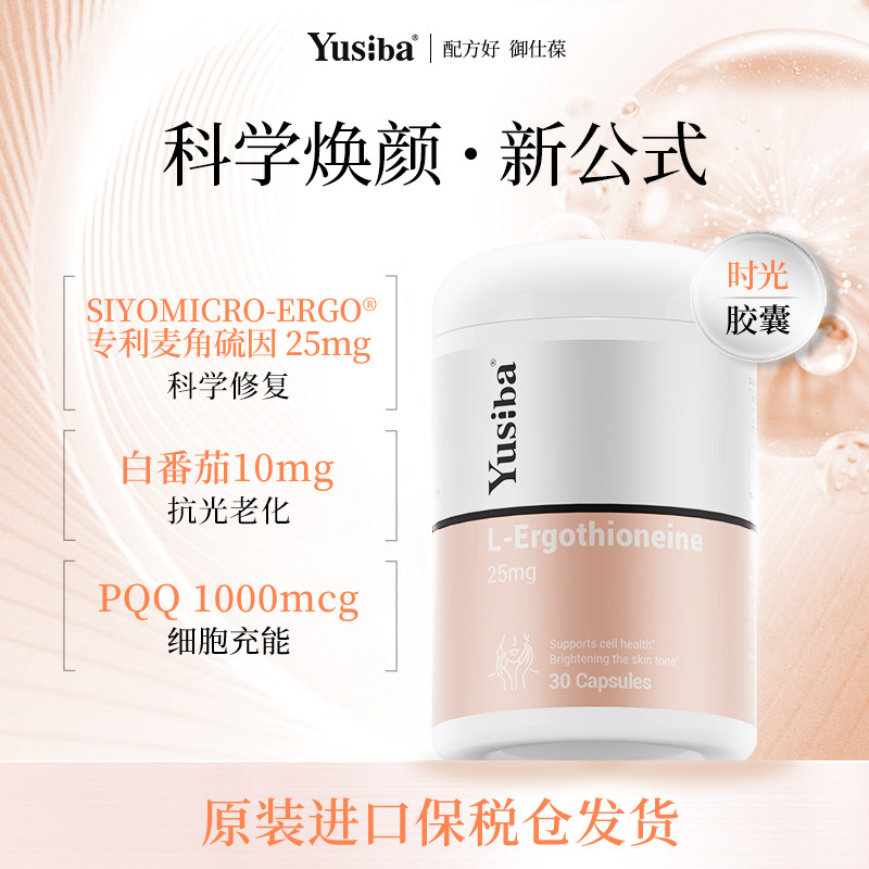 【配方好】Yusiba御仕葆麦角硫因白番茄PQQ内服抗皱焕白内服抗光,保健食品/膳食营养补充食品,口服美容营养品,淘宝优惠券,粉丝福利购,淘宝优惠卷