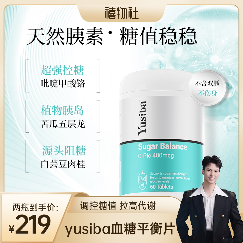 【禧物社】Yusiba御仕葆控血糖平衡片铬元素口服胰岛素吡啶甲酸铬