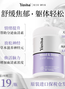 【配方好】Yusiba御仕葆5-HTP羟色氨酸睡眠舒缓解焦虑gaba情绪片