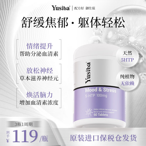 【配方好御仕葆】5-HTP情绪片