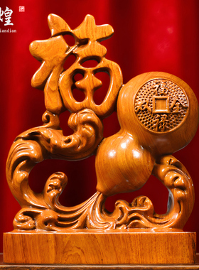 木雕福禄双全福字摆件实木葫芦