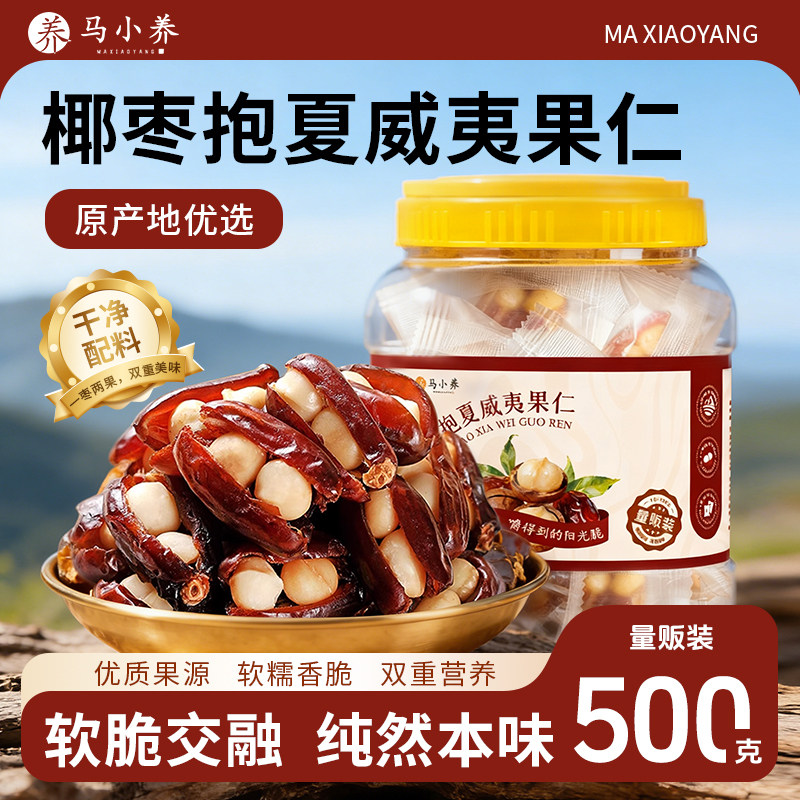 马小养椰枣抱夏威夷果坚果抱抱果夹心健康零食独立包装500g