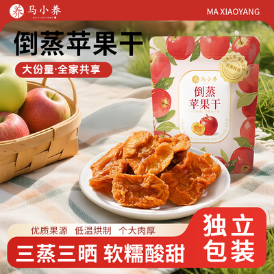 马小养 倒蒸苹果干三蒸三晒软糯酸甜苹果干果脯蜜饯果干零食