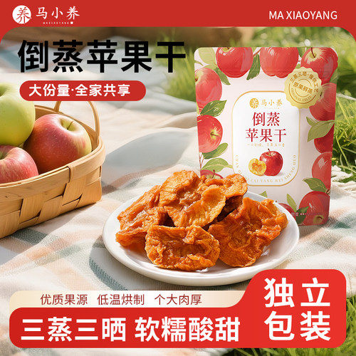 马小养 倒蒸苹果干三蒸三晒软糯酸甜苹果干果脯蜜饯果干零食