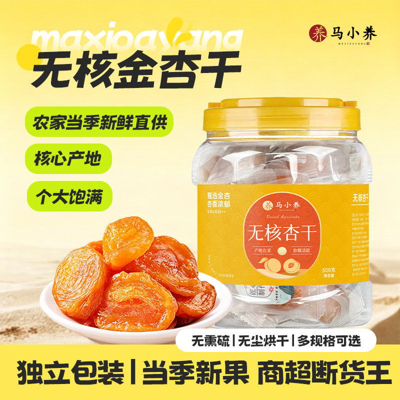 马小养金杏干无核红杏条倒蒸原果干酸甜杏脯非新疆蜜饯零食小吃