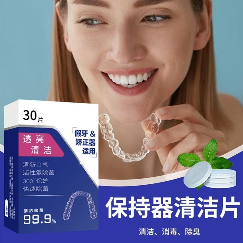 消毒保持器牙套义齿清洁泡腾片