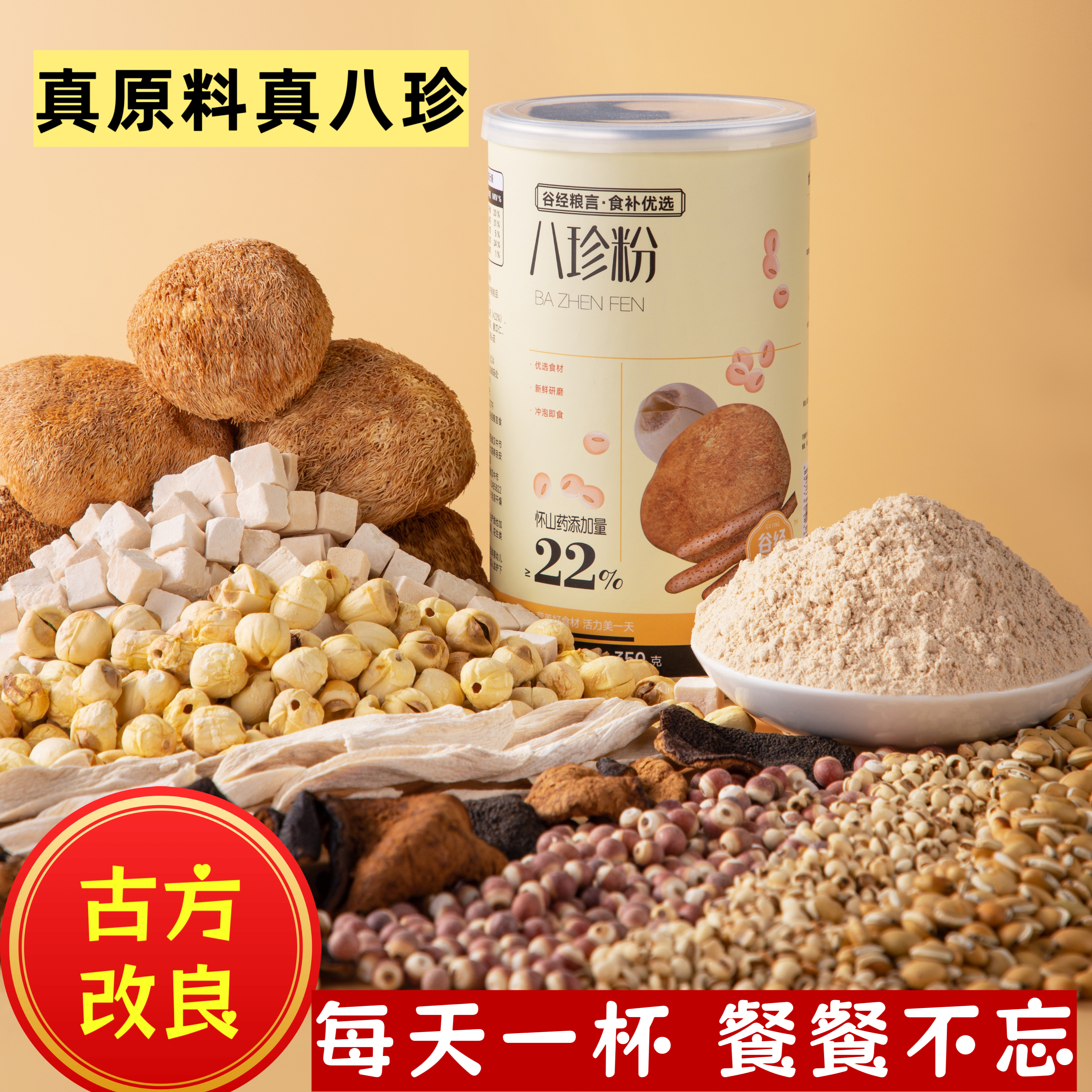 【专柜同款】现磨八珍粉怀山药芡实茯苓莲子猴头菇冲泡方便代餐粉