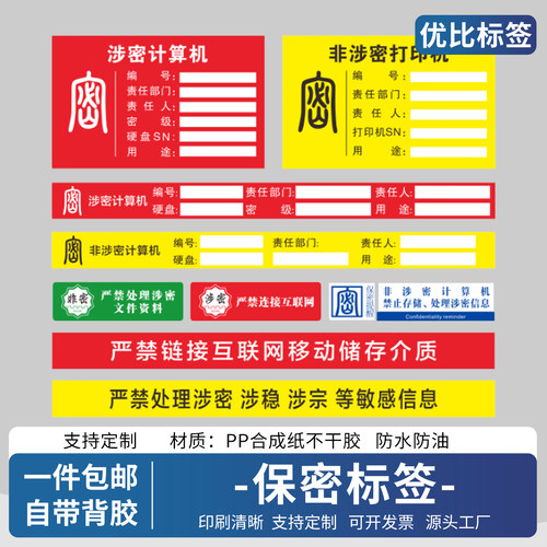 非密标签保密标签禁止交叉使用