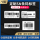 定制SN码 可变数据标识贴纸亚银防水防撕防油设备标签不干胶 条形码