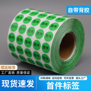 首件标签贴纸车间首件样品首件判定标签首件样板留样合格不干胶