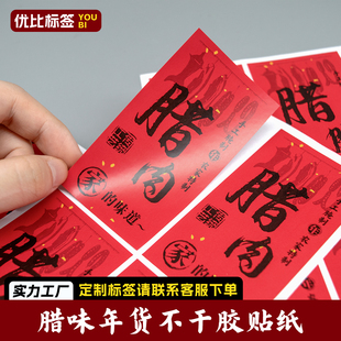 年味熟食包装贴纸腊味贴纸定制香肠腊肉食品不干胶商标印刷标签