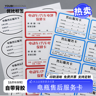 电动车电池销售保养维修安装售后服务卡不干胶标签贴纸定制