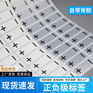 正负极标签防水线头标正负号加减号正极标签负极标签不干胶贴纸