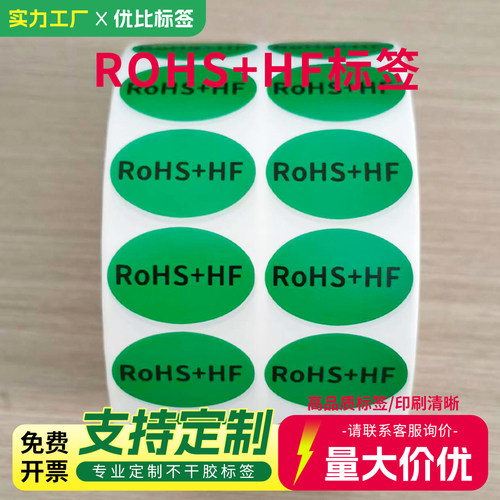 RoHS+HF绿底黑字椭圆不干胶定制