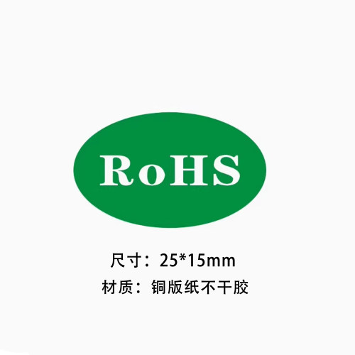 ROHS2.0椭圆不干胶标签可定制