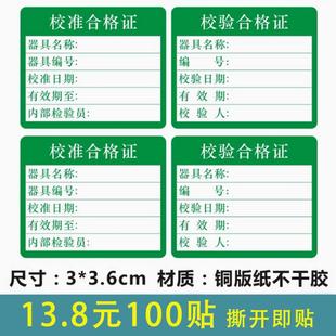 校准合格证标签检验质检校验合格证贴纸计量校准证不干胶定制