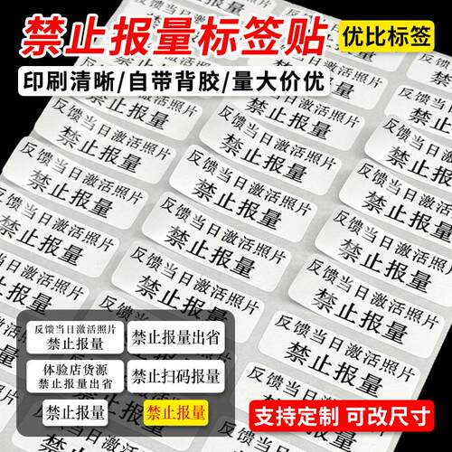 禁止报量出省标签禁止报量贴纸