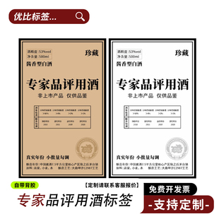 专家品鉴酒瓶标贴酒标贴纸通用牛皮纸酱香品评酒贴不干胶标签定制
