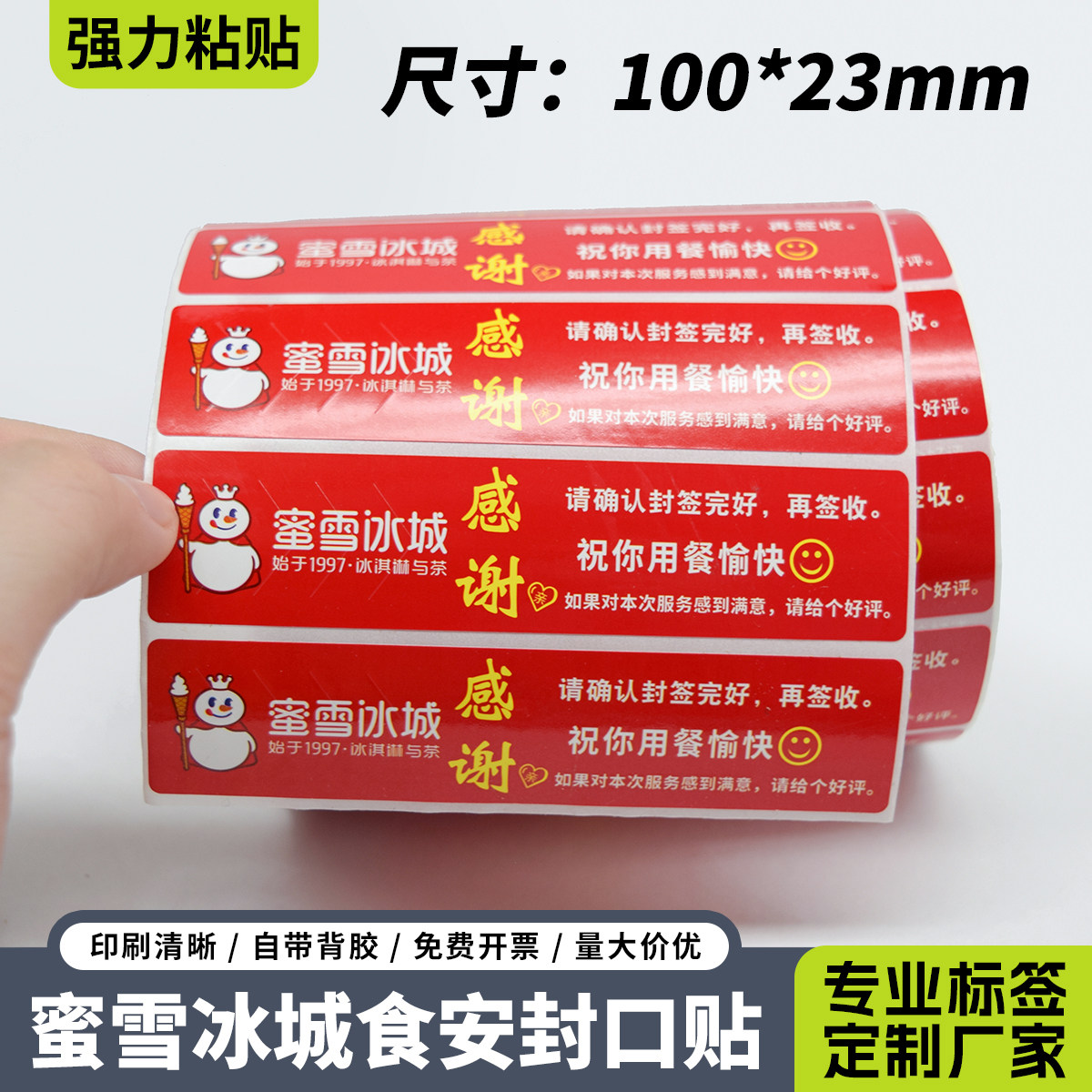 蜜雪冰城奶茶店可爱型不干胶标签贴纸方形外卖安心封签防拆封口贴