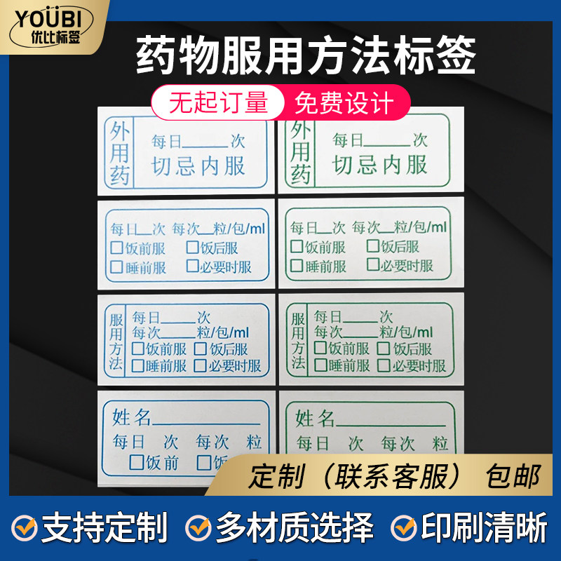 药品服用方法标签贴纸药房服药用量指导标识贴可定制自粘不干胶贴
