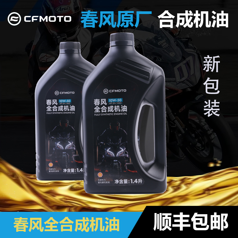 春风450SR专用机油润滑保养机油