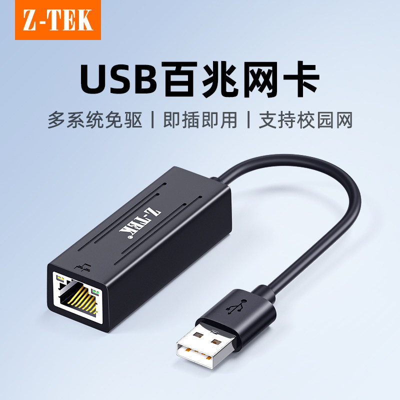 ZTEK力特usb转网口有线转接口rj45连接头百兆网络电脑网卡宽带转换器带以太网网线口拓扩展坞台式笔记本手机