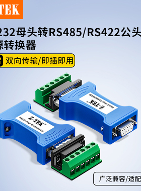 z-tek力特RS232转RS485/RS422串口线工业级通用转换器通讯模块422