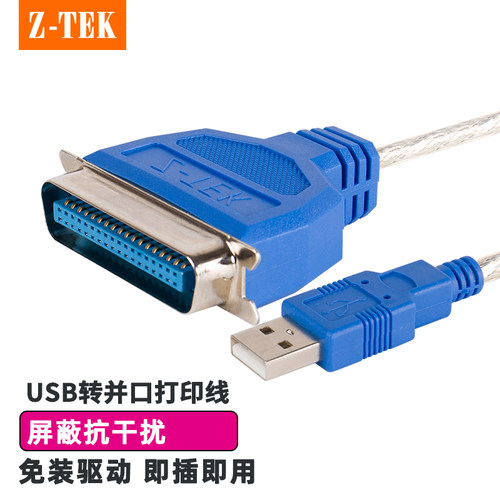 力特科技Z-TEK并口打印线工业级