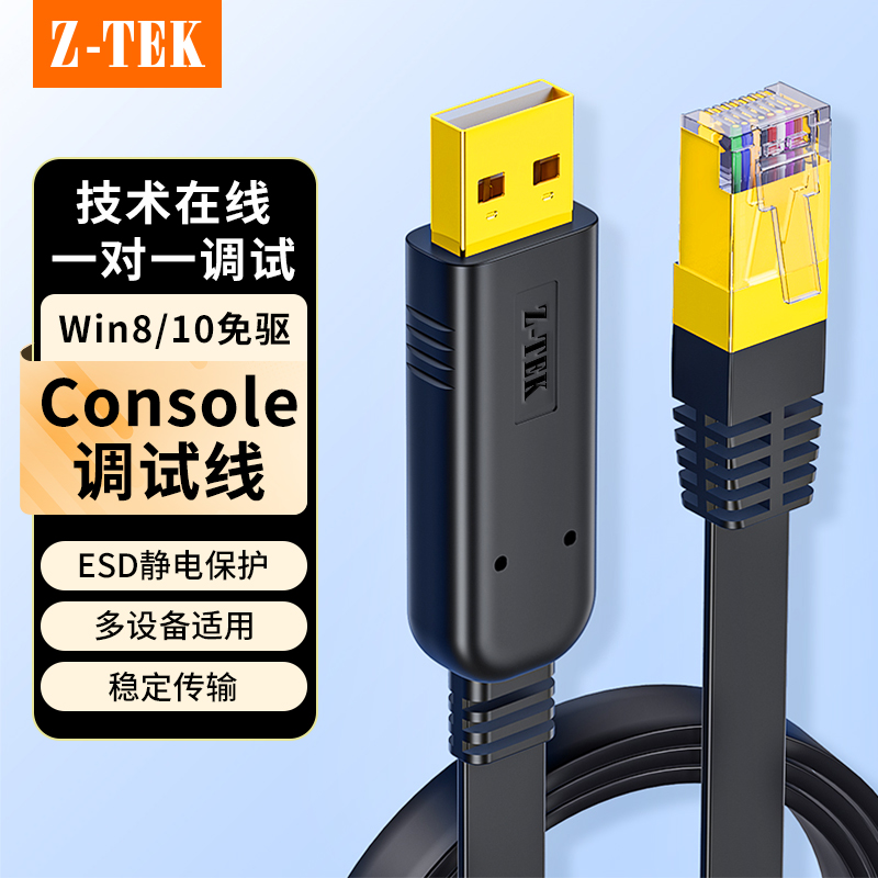 Z-TEK力特console调试线USB转RJ45控制线交换机路由器配置线网口