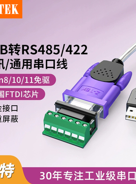 Z-TEK力特 USB转RS485/422串口线DB9针公头英国FTDI芯片USB转485串口线连接电脑数据工业级com转换器模块免驱