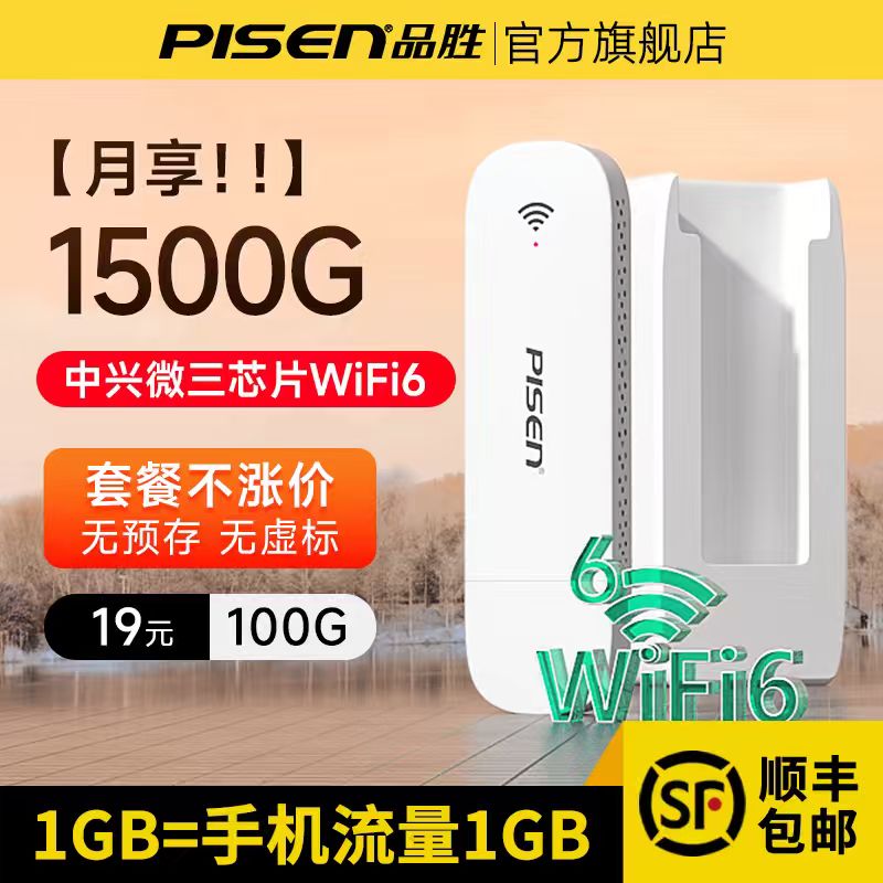 品胜网络随身wifi2025新款移动无线网络4g热点便携路由器wi-fi6纯流量上网车载宽带适用三网可免插卡宿舍租房