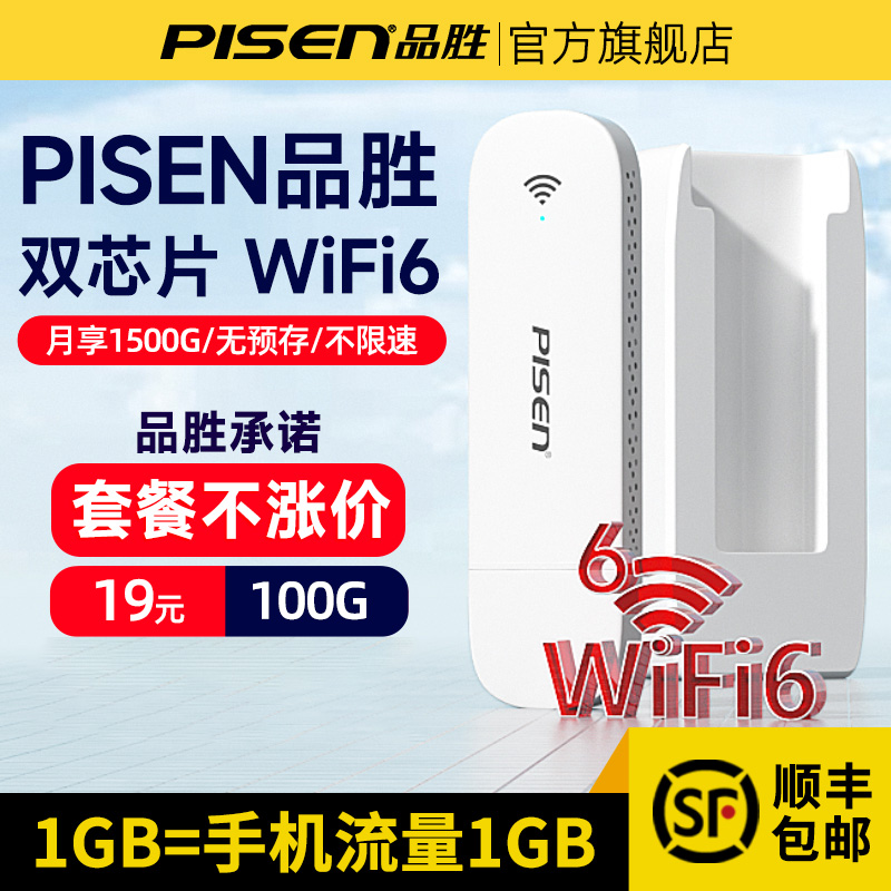 品胜随身wifi移动无线网络2025新款无限速纯流量4G上网卡托免插卡车载wi-fi6全联网通用wilf便携宽带路由器