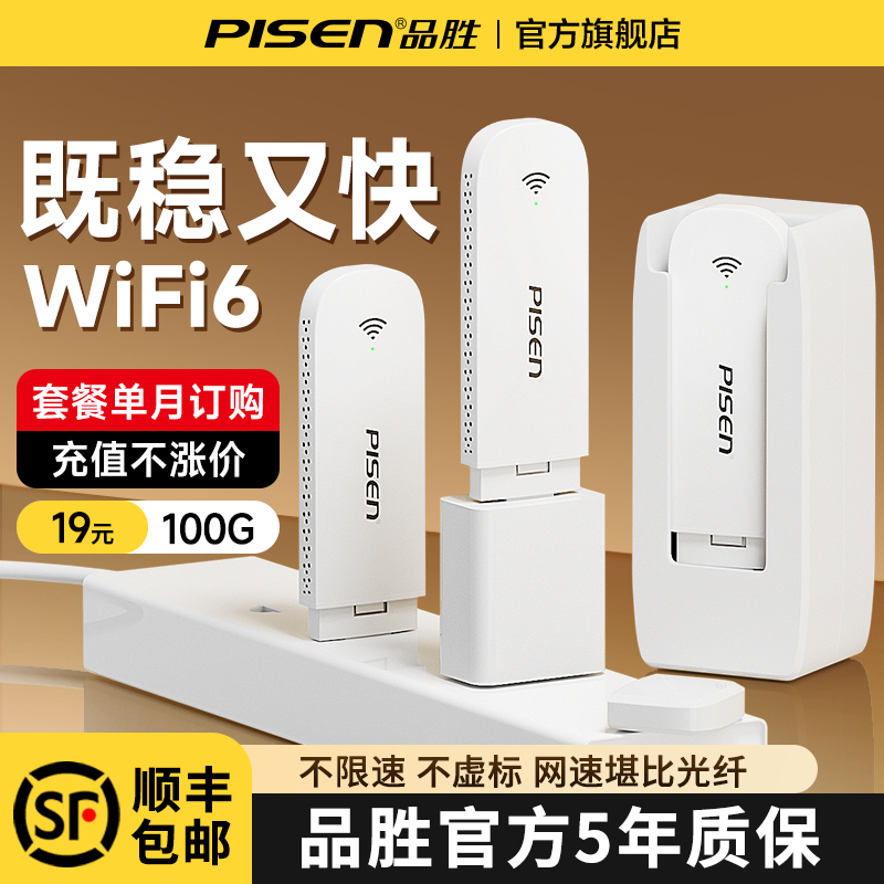 品胜网络随身wifi2025新款无线网络移动无线wifi无限流量全国通用随身携带上网租房车载wifl宽带便携式wi-fi