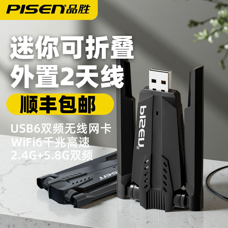 品胜usb接口无线网卡台式机wifi6接收器台式电脑无线网络接收器免驱动笔记本发射器外置内置专用连接器随身