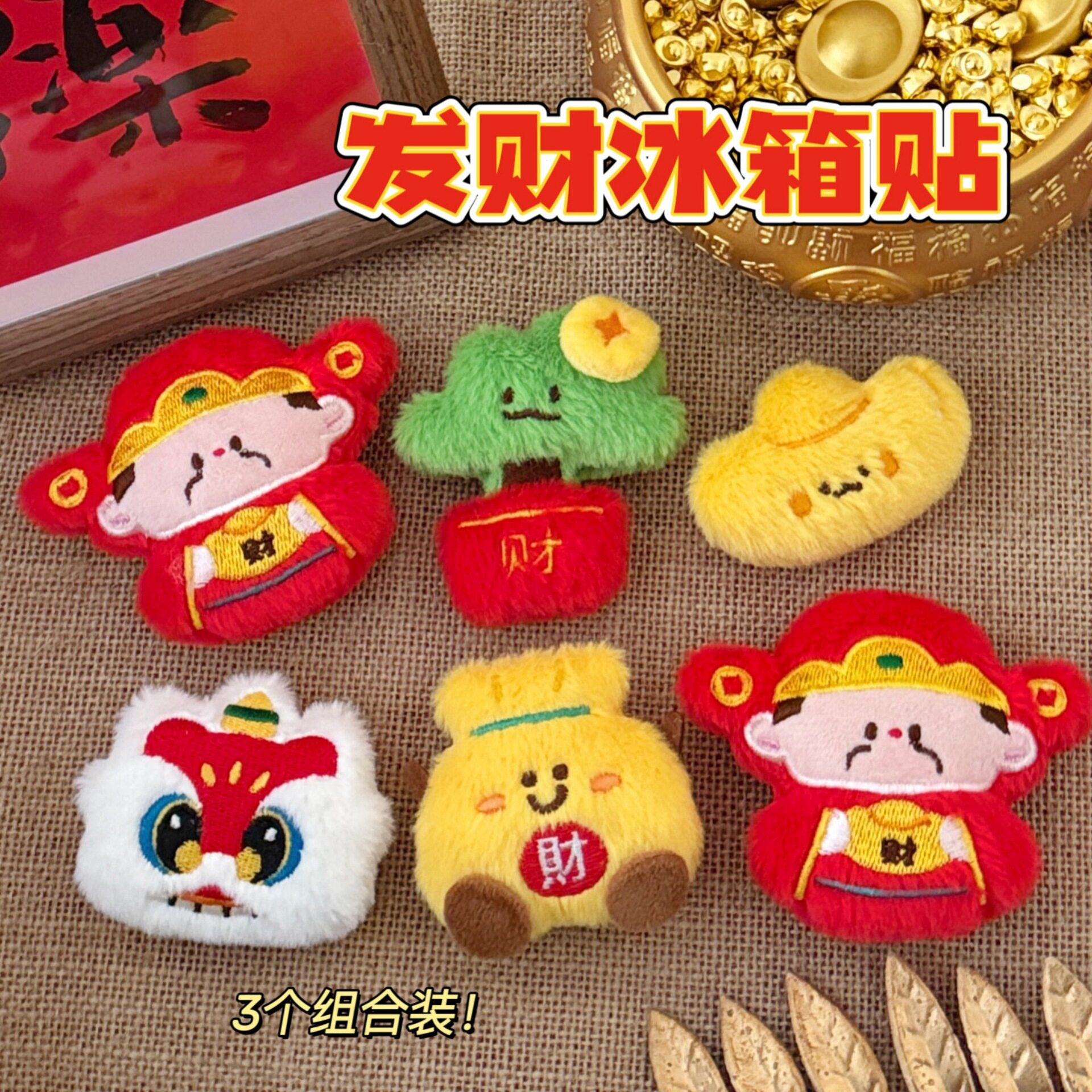 毛绒可磁吸公仔玩偶装饰贴好运冰