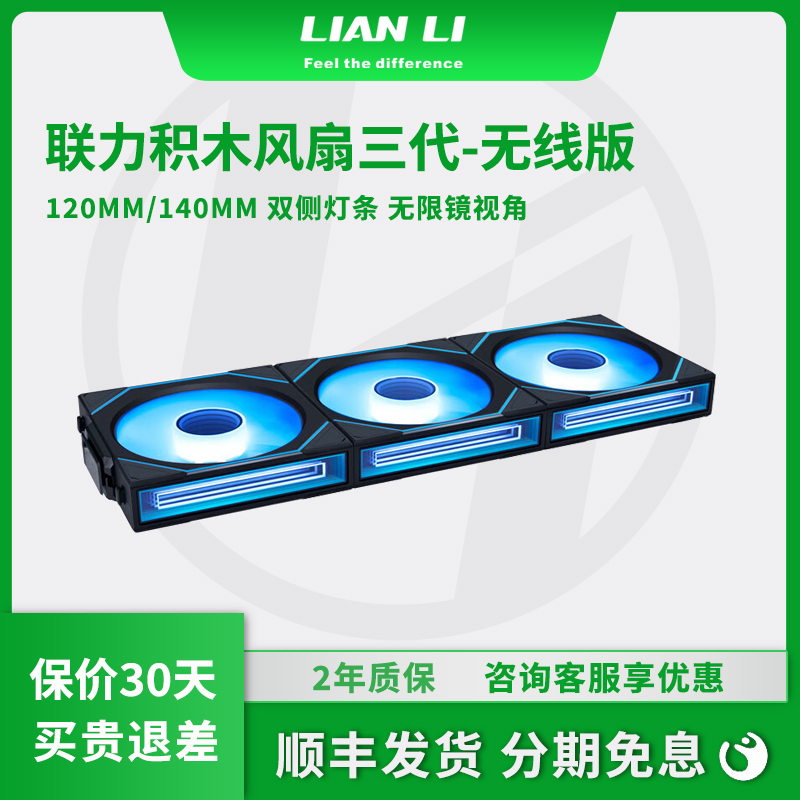 联力积木风扇三代无限境无线版 INF120 Wireless正反机箱散热风扇