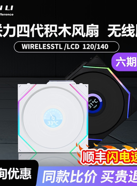 联力积木四代TL120无线版1.66LCD屏幕ARGB无限镜散热机箱反叶风扇