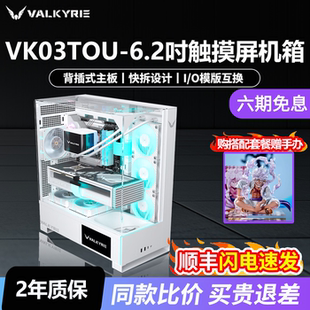 瓦尔基里VK03TOU三面玻璃360水冷6吋触摸屏背插ATX海景房台式机箱