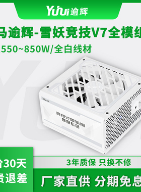 逾辉竞技V7雪妖版750W/650W/550W金牌台式静音纯白色机箱电源
