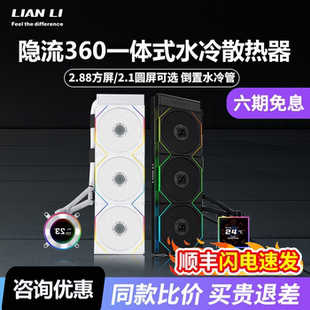 联力隐流二代360 360水冷散热器 侧置水冷管带屏幕电脑cpu一体式
