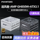 追风者AMP 1000W全日系电容ATX3.1游戏机箱电源 GH850金牌全模750