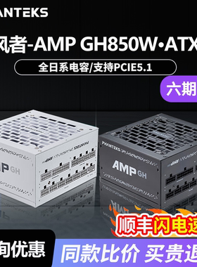 追风者AMP GH850金牌全模750/1000W全日系电容ATX3.1游戏机箱电源