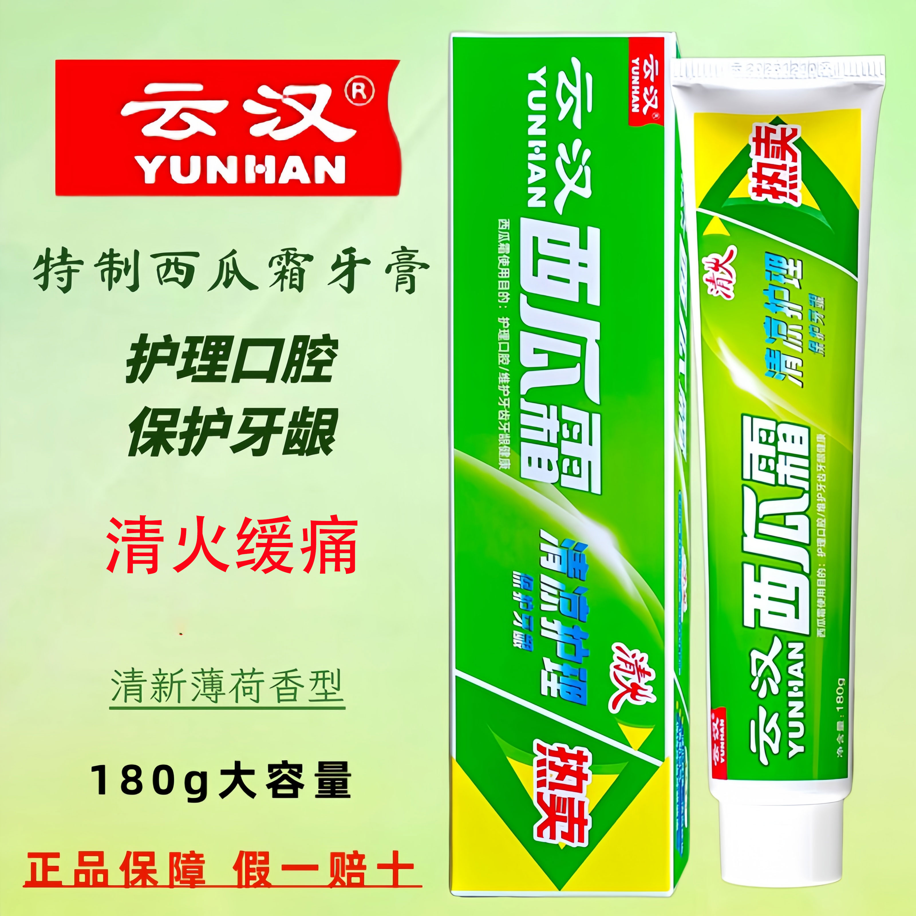 云汉西瓜霜牙膏清火洁齿护龈口腔广西桂林缓解牙疼冷热牙痛美白的